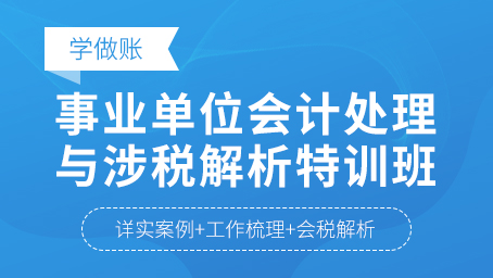 事业单位会计处理与涉税解析特训班