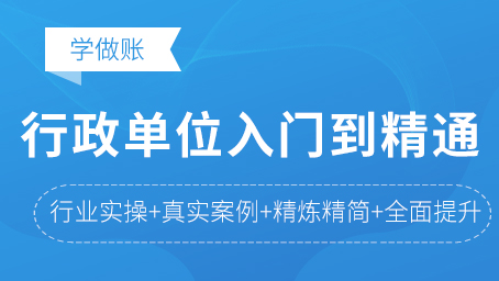 行政单位会计从入门到精通