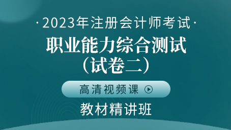 2023年注册会计师-职业能力综合测试（试卷二）