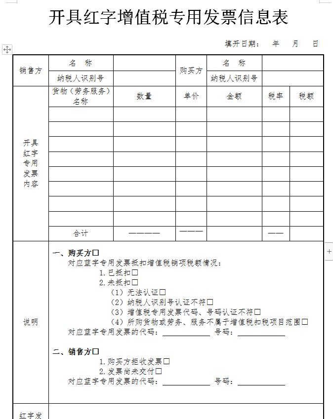 红字增值税发票信息表