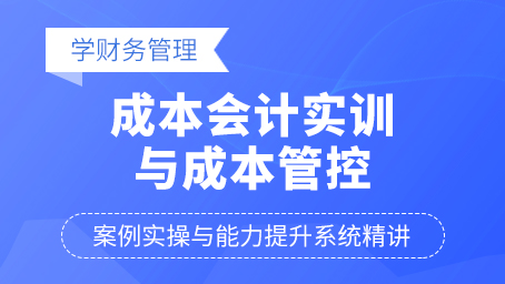 成本会计实训与成本管控