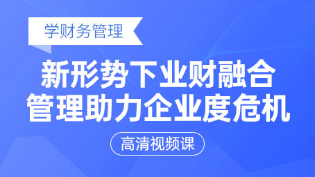 新形势下业财融合管理助力企业度危机