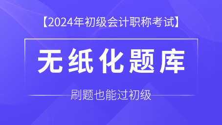 2024年初级会计职称考试题库