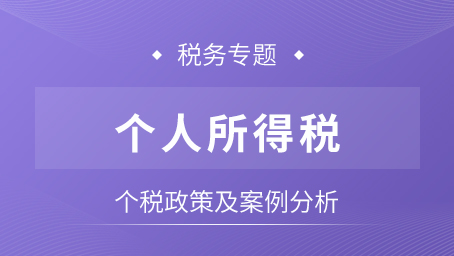 个人所得税专题课