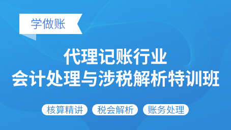 代理记账行业会计处理与涉税解析特训班