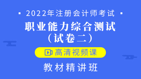 2022年注册会计师-职业能力综合测试（试卷二）