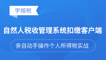 自然人税收管理系统扣缴客户端