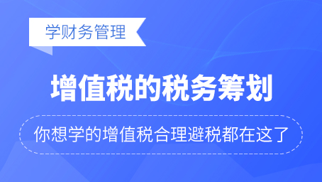 增值税的税务筹划