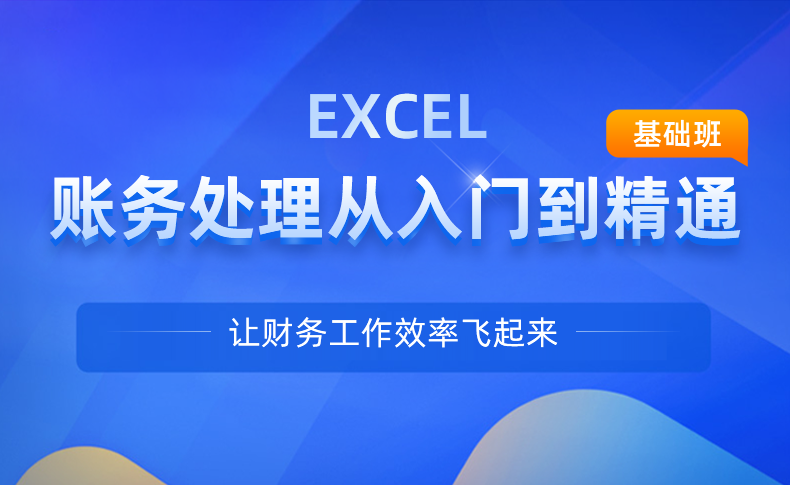 详情页-excel-账务处理基础班（id279）_01.png