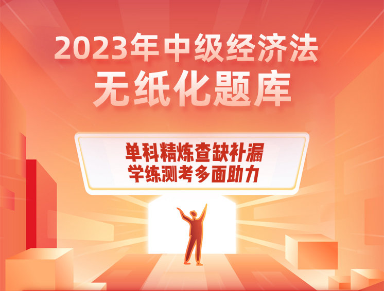 2023 中级经济法 无纸化题库.jpg