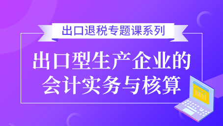 出口型生产企业的会计实务与核算