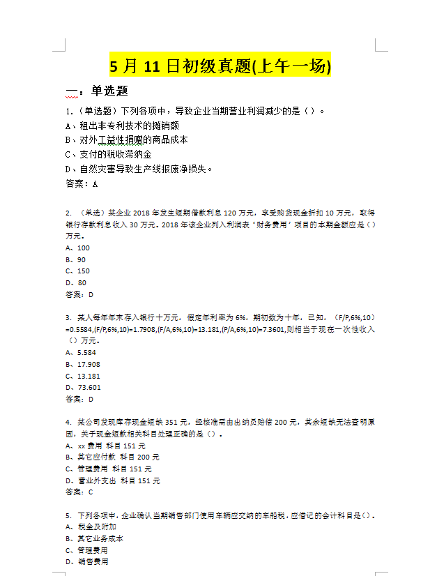 2019年初级会计职称考试真题5月11日上午场