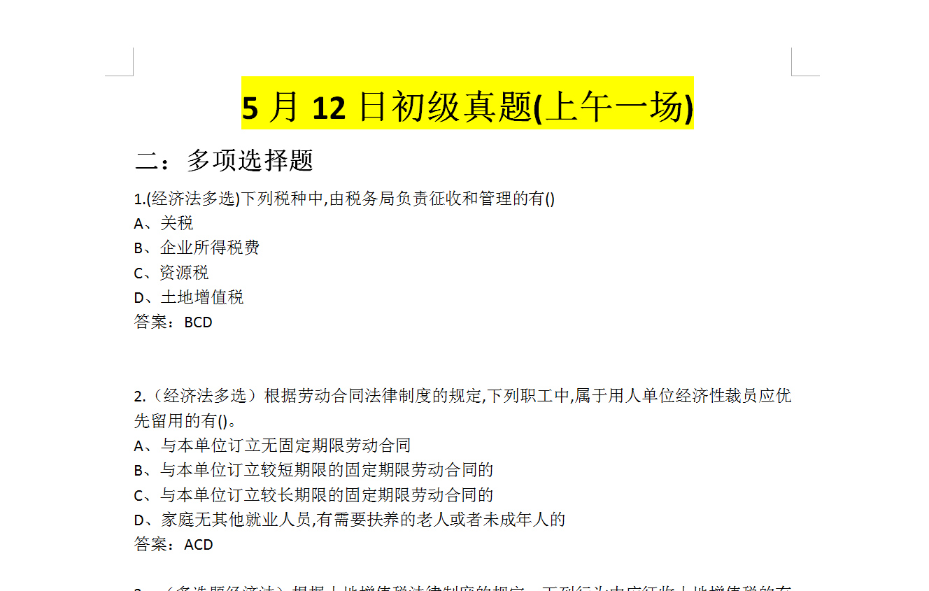 2019年5.12初级会计考试真题上午场