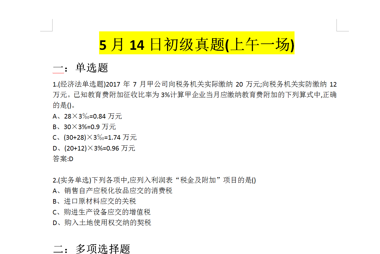 2019年5.14初级会计考试真题上午场