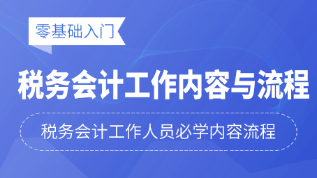 税务会计工作内容与流程