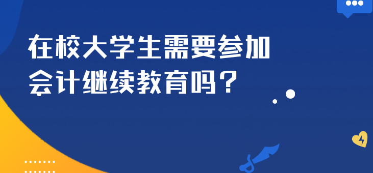 安徽会计专业在校大学生需要参加会计继续教育吗？