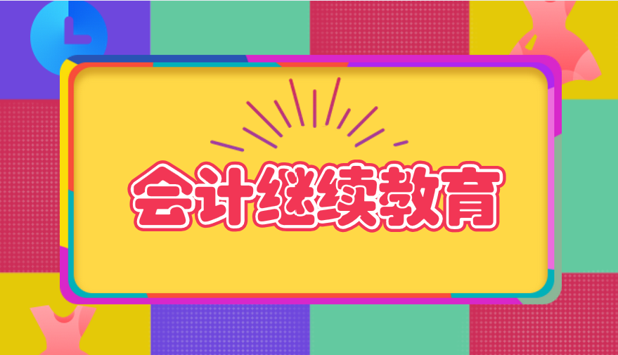  拿到会计证书就能参加会计继续教育？参加会计继续教育需要注意哪些问题？