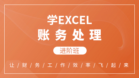 excel 账务处理进阶班