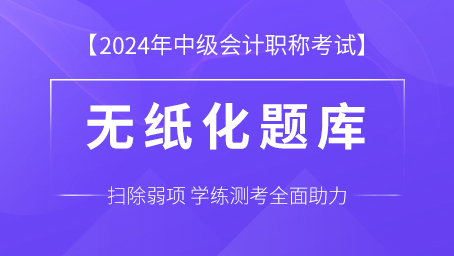 2024年中级会计职称考试题库（三科）