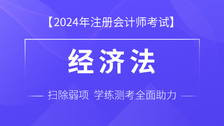 2024年注册会计师课程 题库-经济法