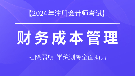 2024年注册会计师课程 题库-财务成本管理