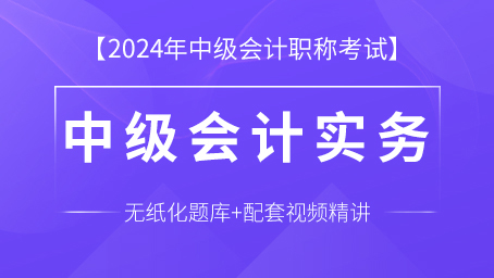 中级会计实务（课程 题库）