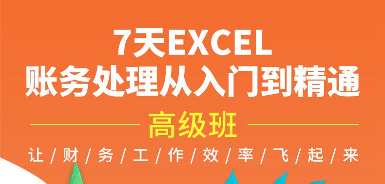 详情页-高级班7天excel账务处理从入门到精通1.jpg