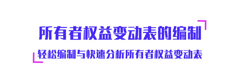 所有者权益变动表的编制-详情页_02.jpg