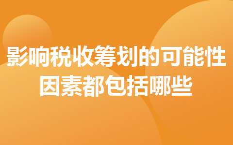 影响税收筹划的可能性因素都包括哪些